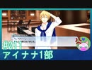#11【アイナナ 1部】日向ぁぁてめぇぇぇ！【男性実況時々歌ってみた】