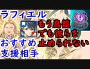 【FEH_635】ラフィエルのオススメ支援相手紹介！ （ 鳥籠を克服したアルシャロ！ ）　『 祝福の翼 』　【 ファイアーエムブレムヒーローズ 】 【 Fire Emblem Heroes 】