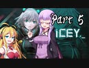 【ICEY】ボイスロイドは電気羊の夢を見るのか？ Part.05