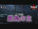 仁王実況、参る ＃15