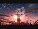 【初音ミク】さよならの夕焼けに花を【オリジナル】