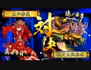 【戦国大戦】覚悟大車輪対東照らす旭光【Ver3.20C】