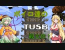 ボイロ達の鬼畜スカイブロック観光旅！パート２