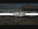 【車両キット】TTK+組立解説 #4 json編集①【RealTrainMod】