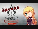 「アサシンクリードクロニクル:チャイナ」マスターアサシンマキマキのノーキルノーアラート縛りプレイ　＃１