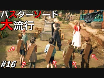 思春期のクラウドと行くFF7R #16【陰キャソード、クソガキ達に大流行】