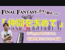FF6の「仲間を求めて」の英語名Seaching Friendsは意味が違うそうです【ゲーム音楽解説してみた】