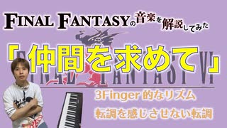 FF6の「仲間を求めて」の英語名Seaching Friendsは意味が違うそうです【ゲーム音楽解説してみた】