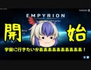 【EMPYRION】#1 開始！ ゆっくり実況 ときみん&名無しの宇宙生活 ver1.0