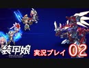 装甲娘を実況プレイ【02】