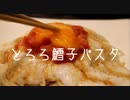 全く参考にならないとろろ鱈子パスタ