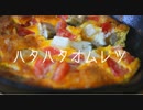スキレットを手に入れたのでハタハタオムレツで乾杯した
