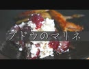 全く参考にならないマリネの作り方