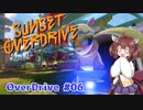 【Sunset Overdirve】きりたんOverdriver #06【VOICEROID実況】