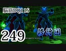 【実況】過ぎ去りし脳筋を求めて【DQ11S】　part249