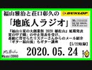 福山雅治と荘口彰久の｢地底人ラジオ｣  2020.05.24