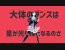 【MMD】太陽系デスコリメイク/九條霞【踊らせてみた】