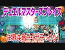 【実況】デュエルマスターズプレイス～任務失敗…(ポチッとな)～