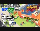 【Moving Out】引っ越し業者、セアブラです。04件目
