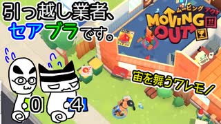 【Moving Out】引っ越し業者、セアブラです。04件目