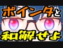【C言語】10分ちょいでさくっと学ぶポインタ【講座】