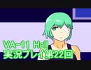 場末のバーでお待ちしております。VA-11_HALL-A実況プレイ第22回