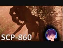 【SCP解説】扉を開けると…そこには…【SCP-860】