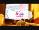 [オフボPRM　Ｍ楽譜] あなた / 小坂明子　(offvocal　歌詞：あり /　ガイドメロディーあり)