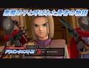 【ドラゴンクエストⅪ】悪魔の子と呼ばれた勇者の物語 Part2