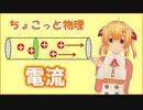 ちょこっと物理【電流】