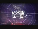 【初音V4C中文】依然和你在一起【哭腔语调教】初音11周年