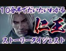 【仁王１】１０分半でだいたいわかる三浦按針【ダイジェスト】
