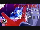 【初見実況】SHOWTIME！反逆のジョーカー【P5S #09】