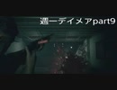 週1で見るデイメア１９９８実況　part9