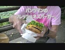 パンツマンのフレッシュネスバーガー。