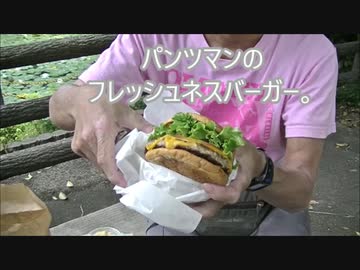 パンツマンのフレッシュネスバーガー。