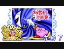 強制スクロールの洗礼！脱･初心者カービィが世界を救う【星のカービィSDX】＃０７