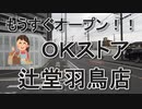 オーケー辻堂羽鳥店（藤沢市）オープン前の様子　2020年5月20日（水）