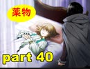 【実況】 素晴らしい世界観を求め、赫炎のインガノック 【part40】