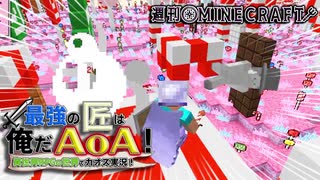 【週刊Minecraft】最強の匠は俺だAoA！異世界RPGの世界でカオス実況！#24【4人実況】