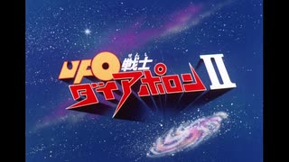 ダイアポロン２