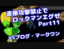【VOICEROID実況】直接攻撃禁止でエグゼ【Part11】【ロックマンエグゼ】(みずと)