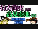 行方尚史九段vs高見泰地七段　第68期王座戦二次予選【ゆっくり将棋】