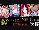 ピーターの反応 【かぐや様は告らせたい】2期 7話 Kaguya-sama ss 2 ep 7 アニメリアクション