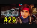 FF7REMAKEやっていく #29