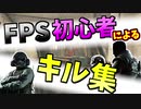 FPSド素人による普段の楽しいキル集【レインボーシックスシージ】