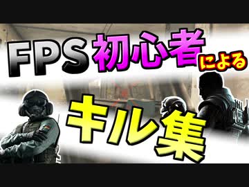 FPSド素人による普段の楽しいキル集【レインボーシックスシージ】