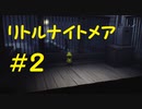 悪夢から逃れたいLITTLE NIGHTMARES実況＃2