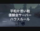 【第五人格】平和片想い戦ハウスルール【カスタム】