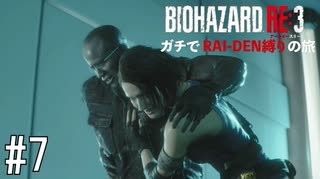 【縛り実況】BIO HAZARD RE:3 インフェルノモード ガチでRAI-DEN縛り+αの旅 その7